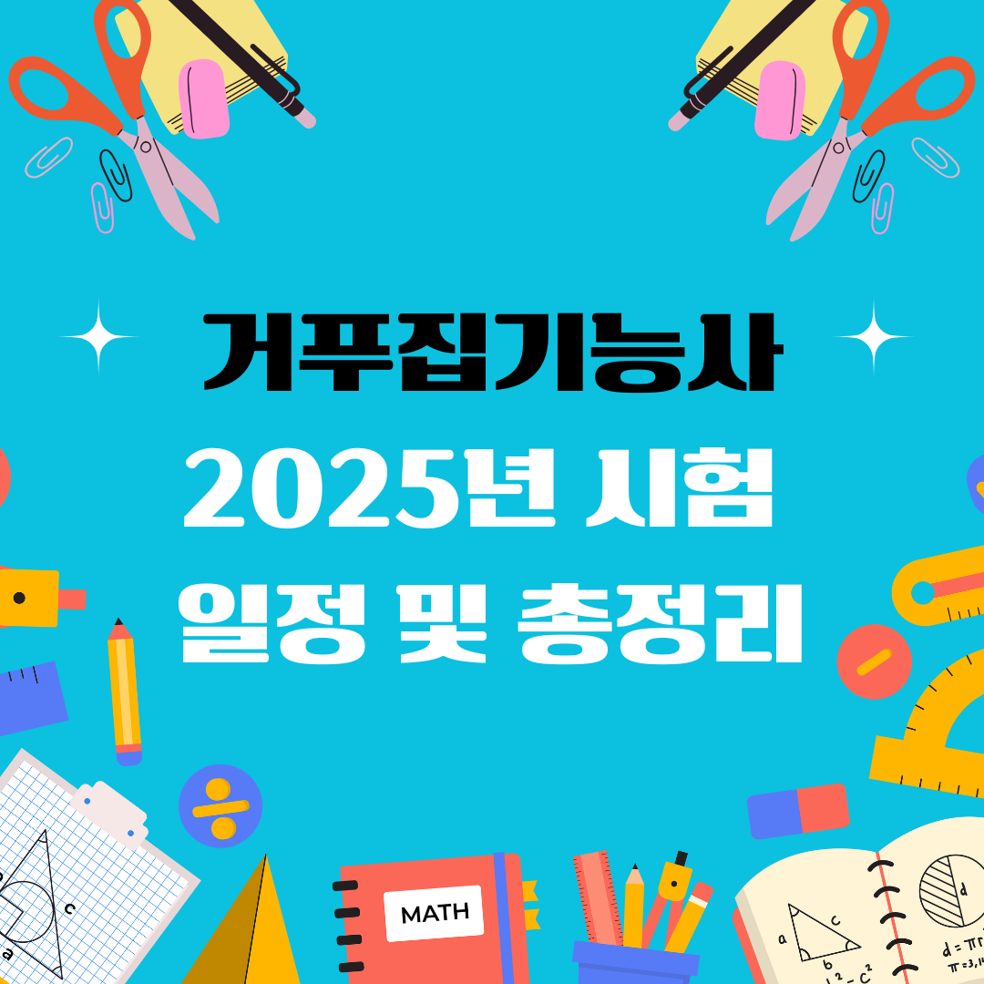 거푸집기능사 자격증 일정 및 총정리
