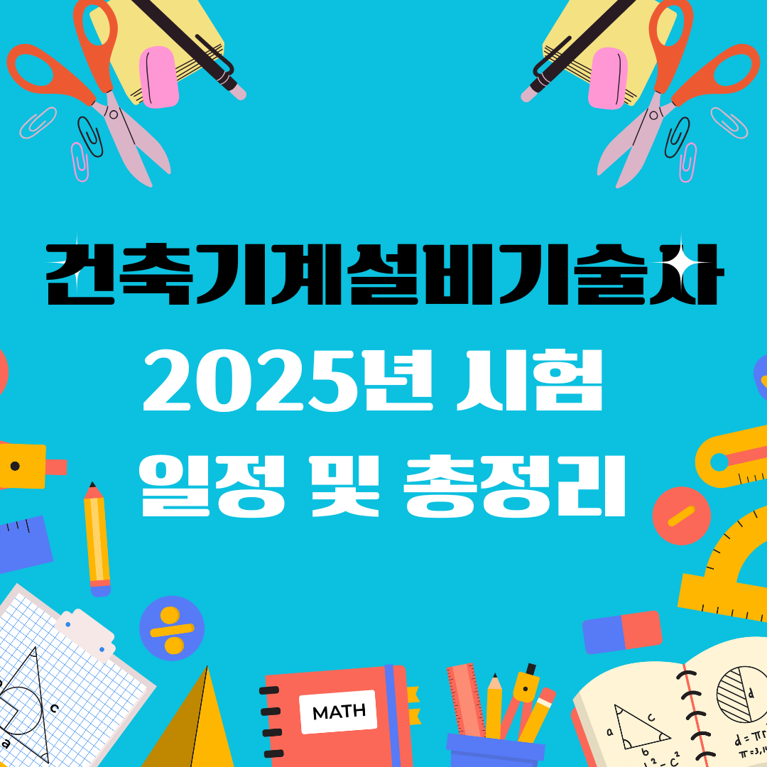 건축기계설비기술사 자격증 일정 및 총정리