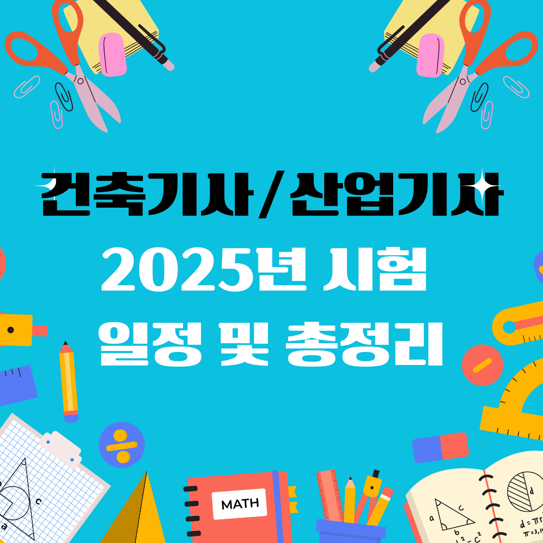 건축기사 건축산업기사 자격증 일정 및 총정리