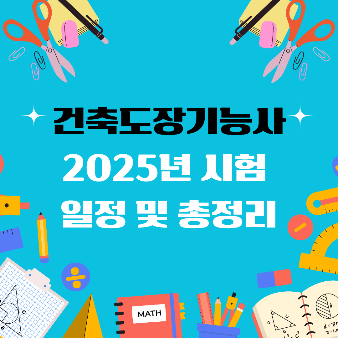 건축도장기능사 자격증 일정 및 총정리