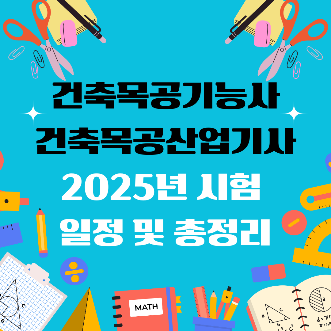 건축목공기능사 건축목공산업기사 자격증 일정 및 총정리