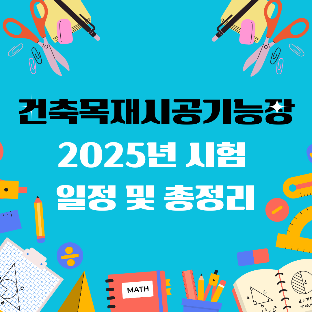 건축목재시공기능장 자격증 일정 및 총정리