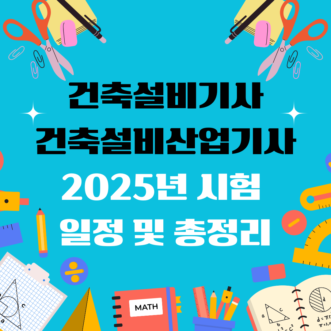 건축설비기사 건축설비산업기사 자격증 일정 및 총정리