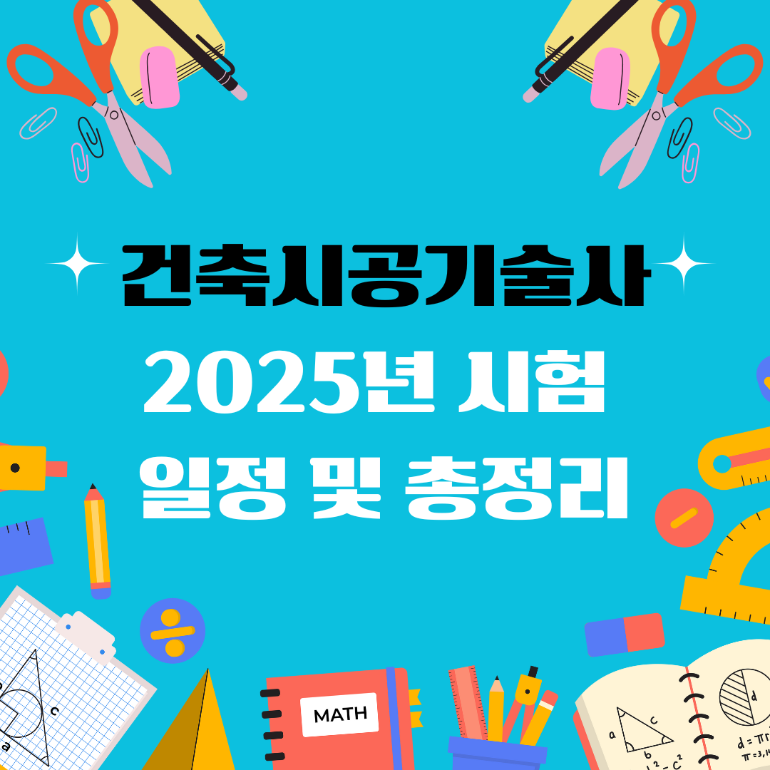 건축시공기술사 자격증 일정 및 총정리