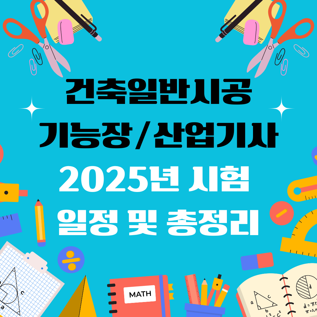 건축일반시공기능장 건축일반시공산업기사 자격증 일정 및 총정리
