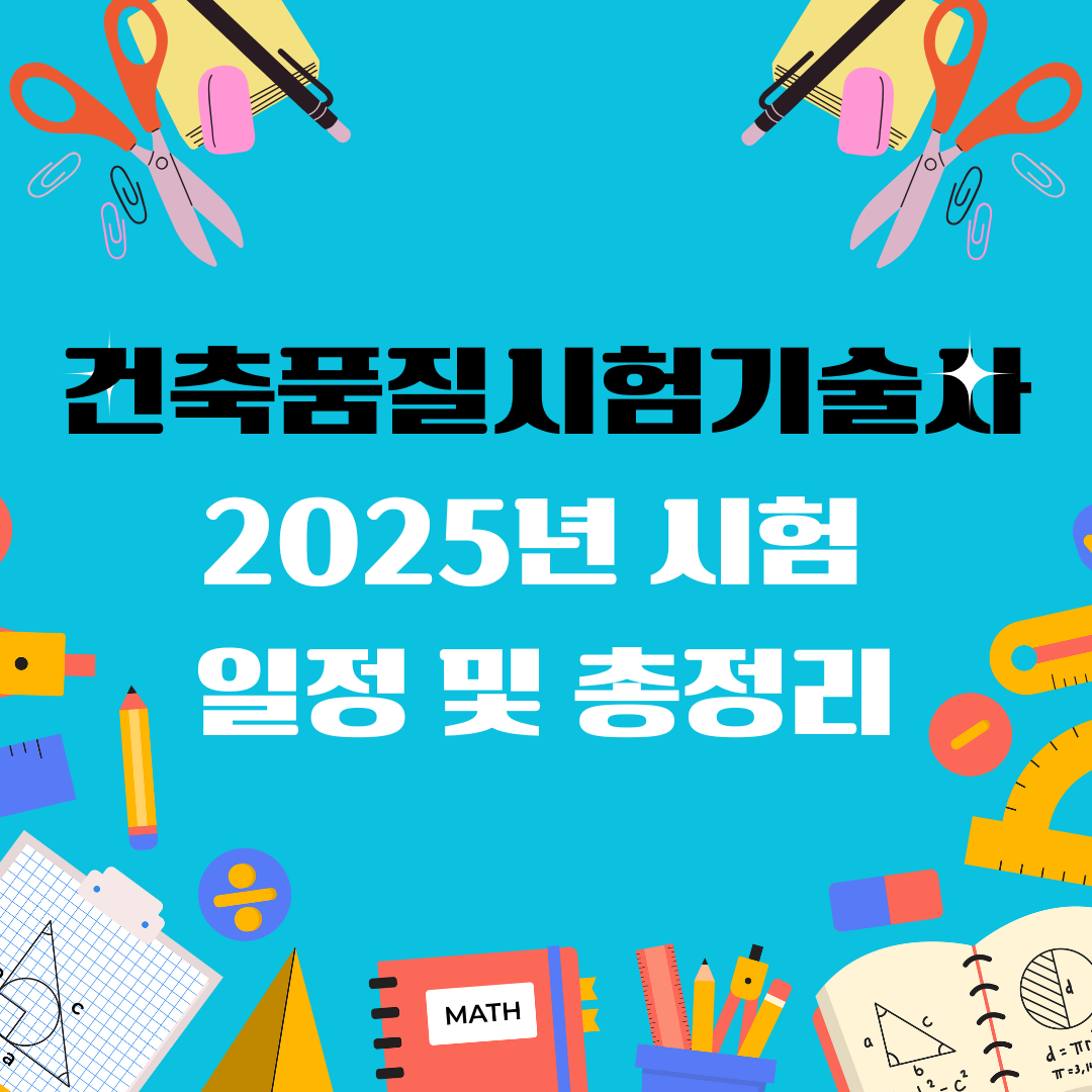 건축품질시험기술사 자격증 일정 및 총정리