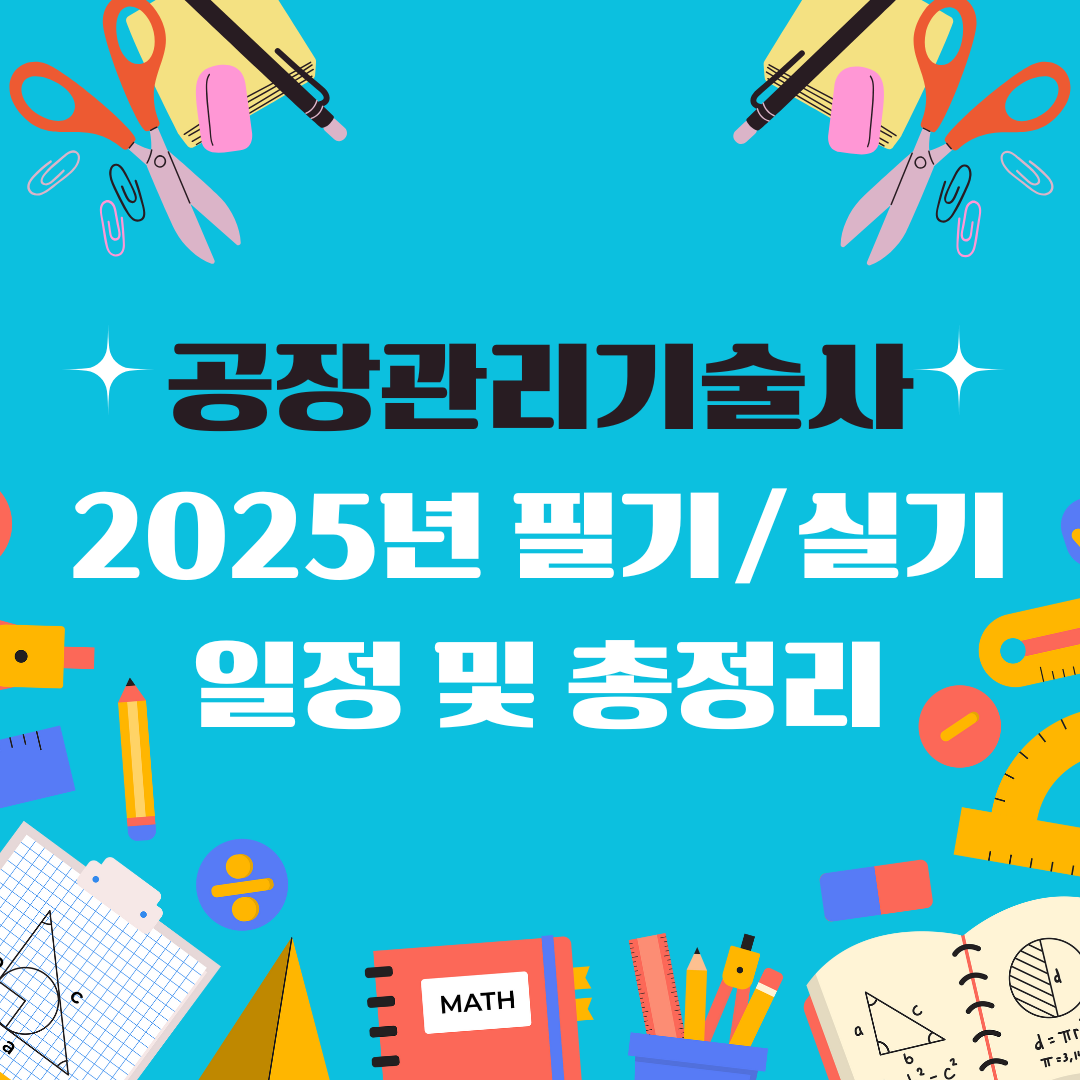 공장관리기술사 일정 및 총정리
