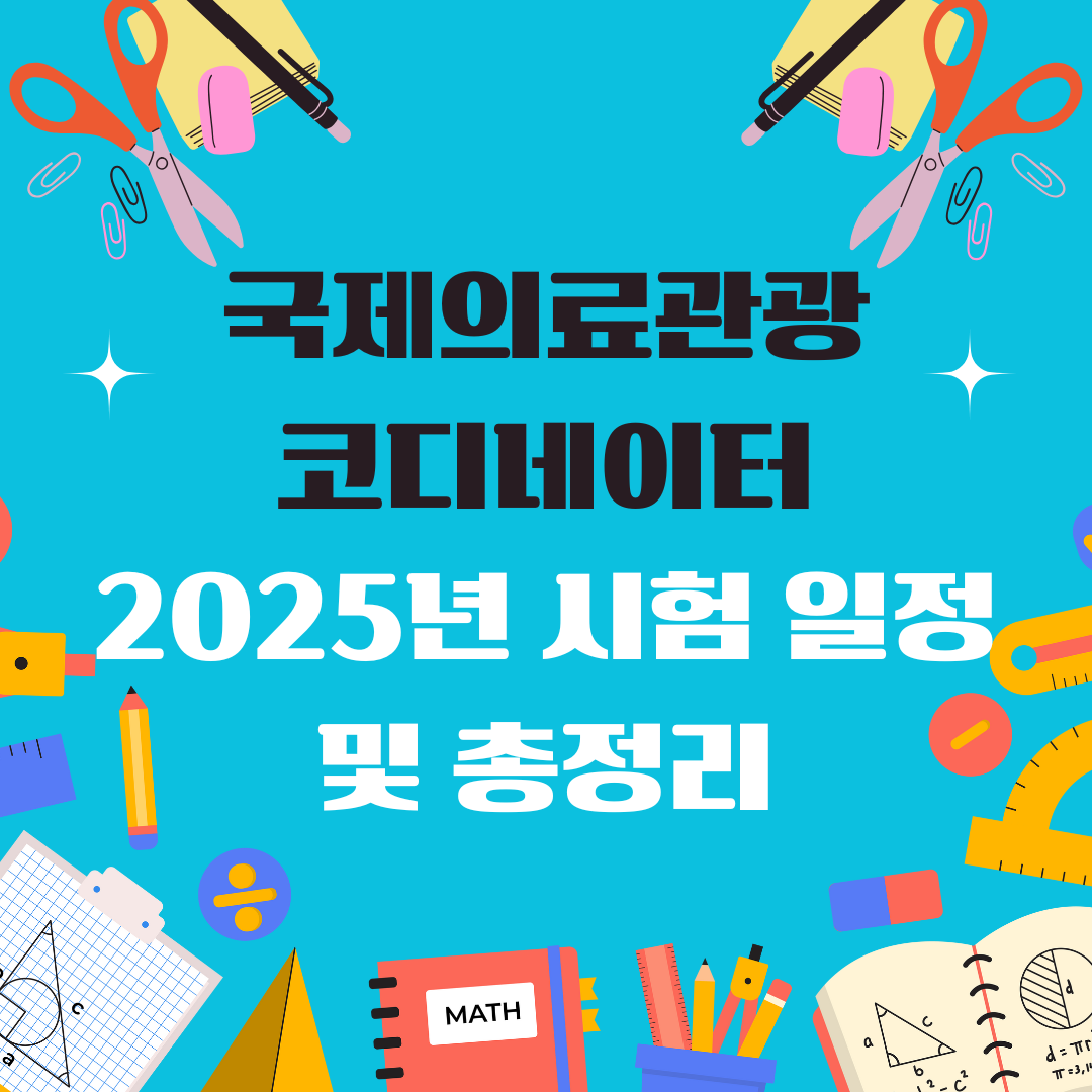 국제의료관광코디네이터 일정 및 총정리