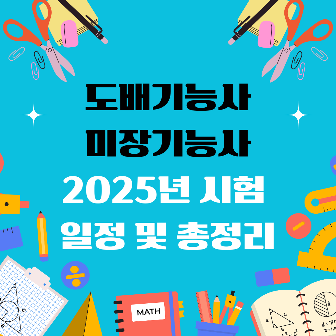 도배기능사 미장기능사 자격증 일정 및 총정리