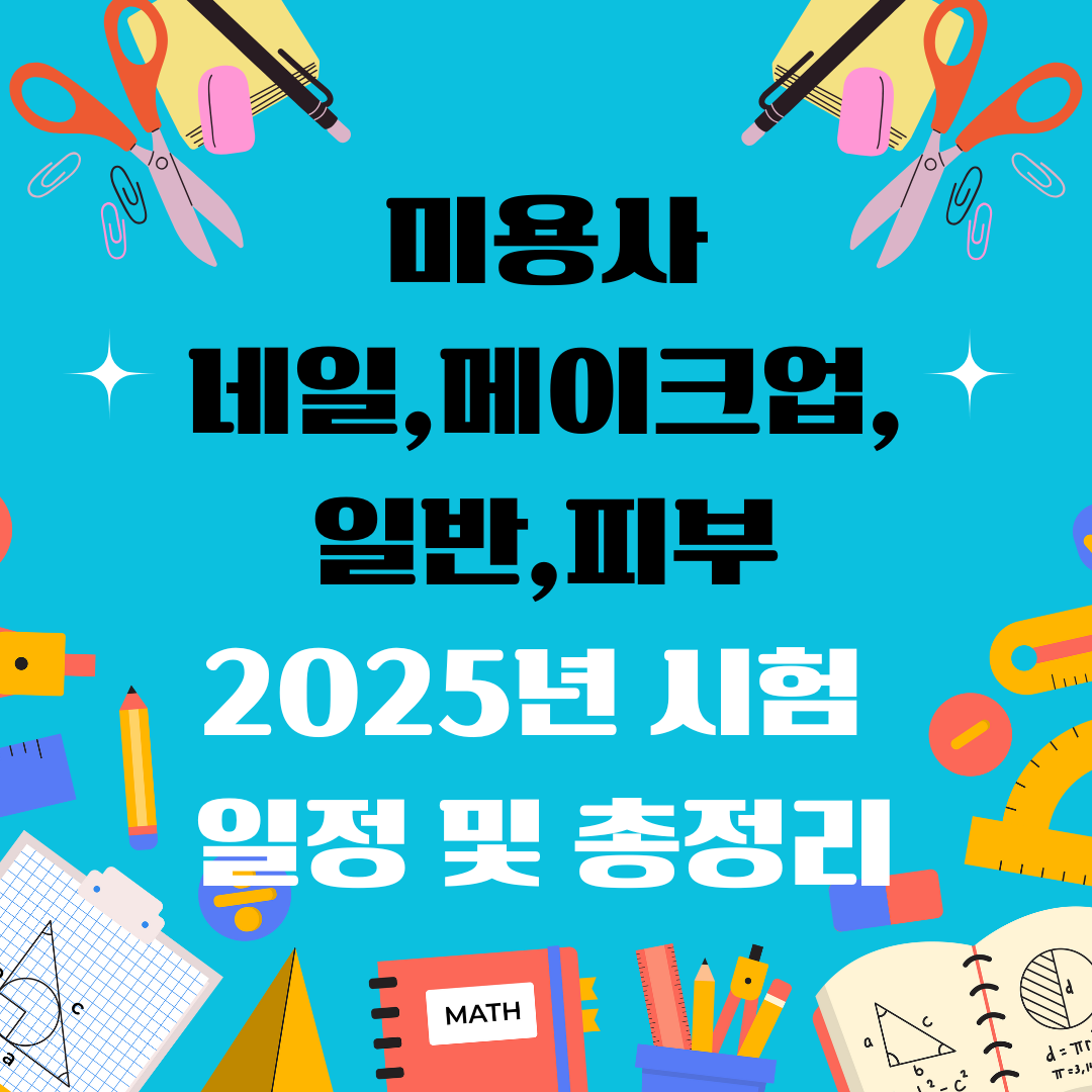 미용사 자격증 일정 및 총정리