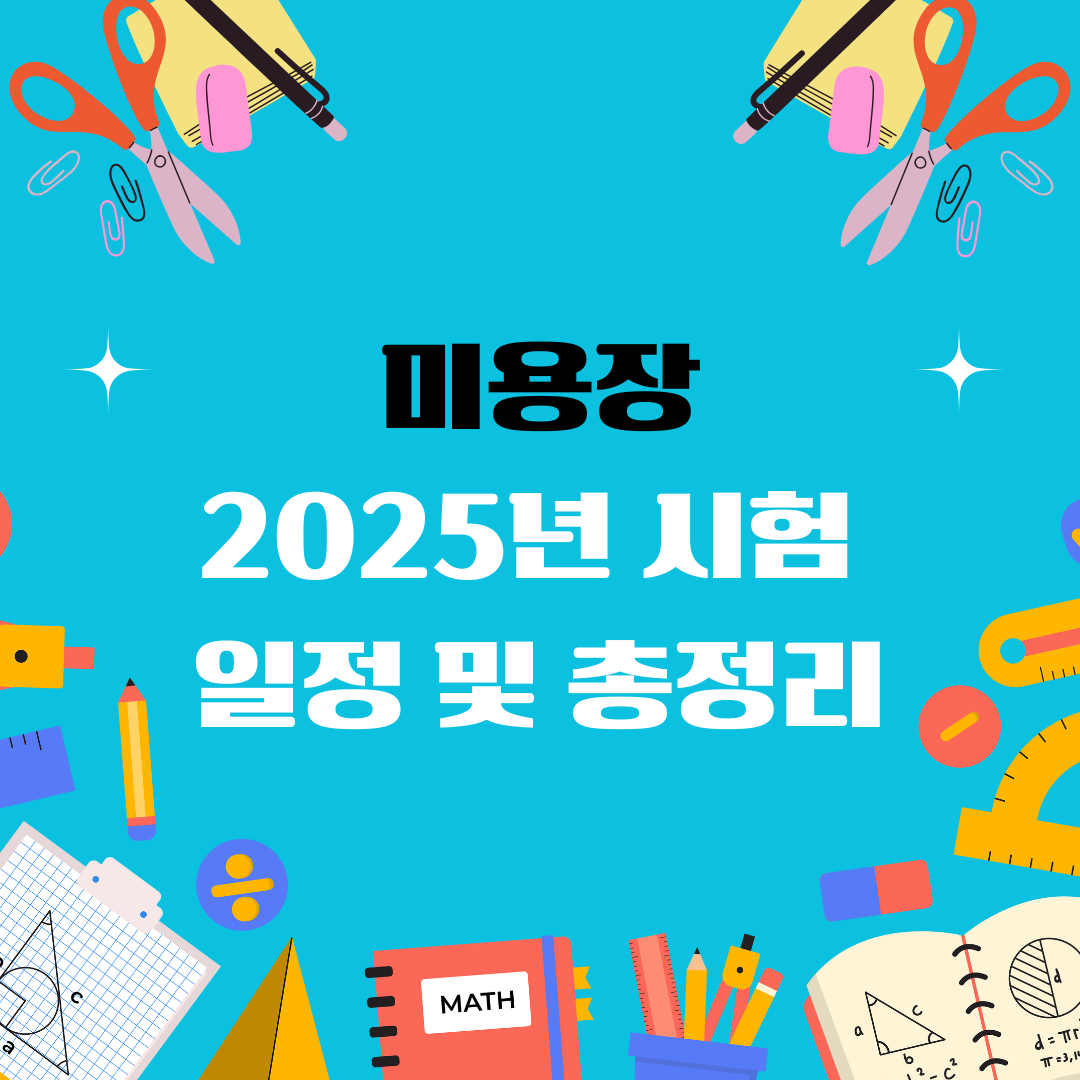 미용장 자격증 일정 및 총정리