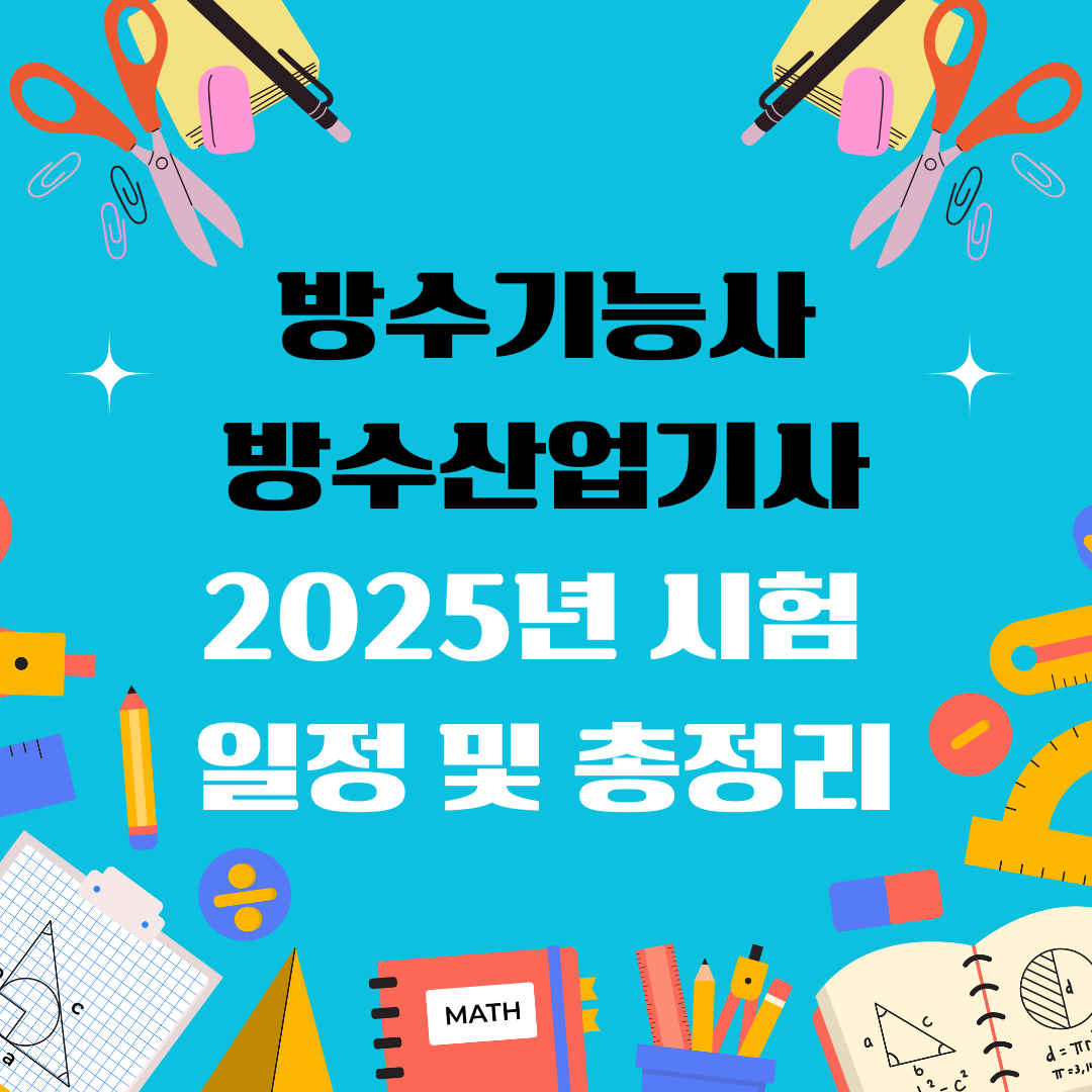 방수기능사 방수산업기사 자격증 일정 및 총정리
