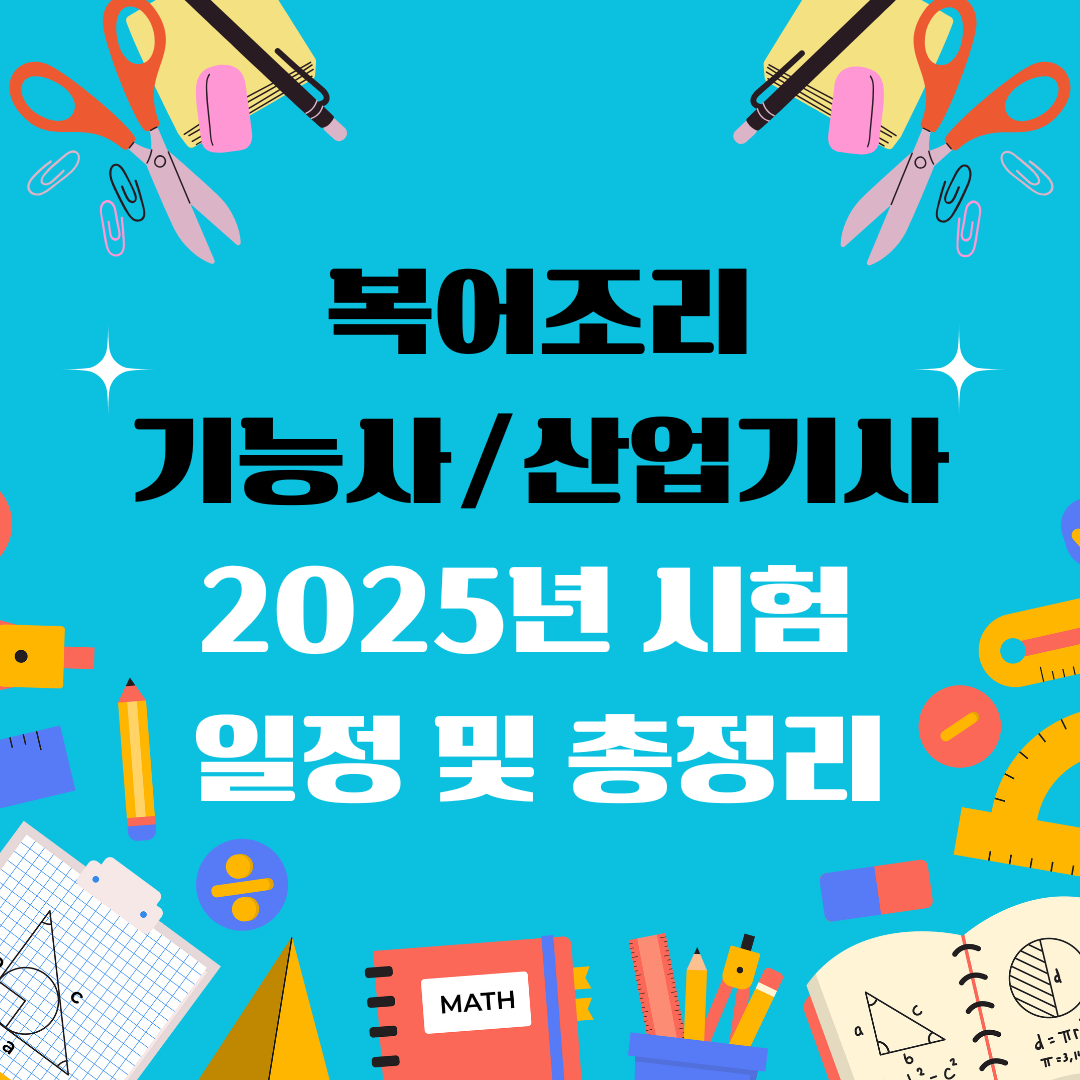 복어기능사 복어조리산업기사 자격증 일정 및 총정리