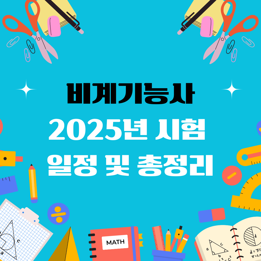 비계기능사 자격증 일정 및 총정리