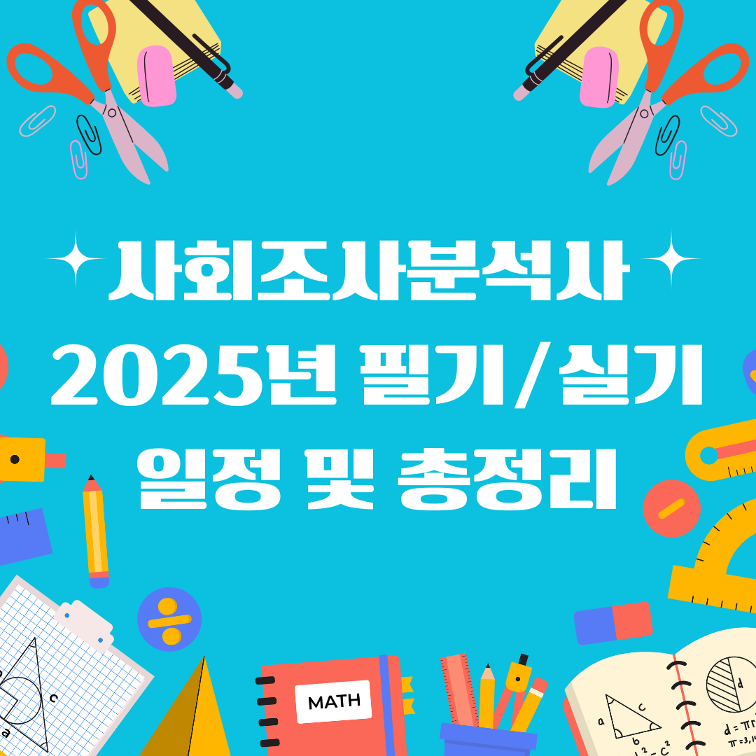 사회조사분석사 일정 및 총정리