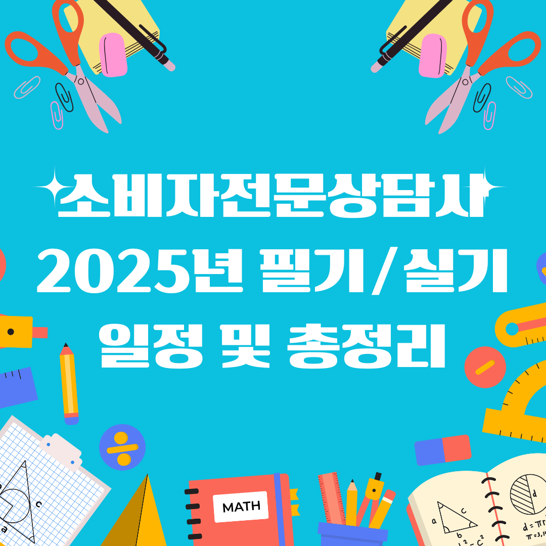 소비자전문상담사 일정 및 총정리