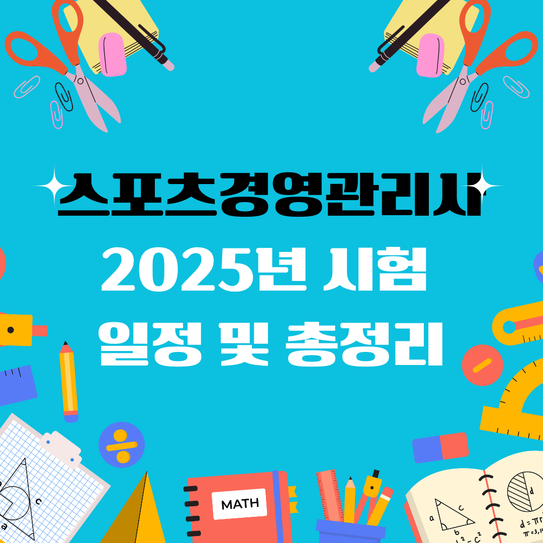 스포츠경영관리사 자격증 일정 및 총정리