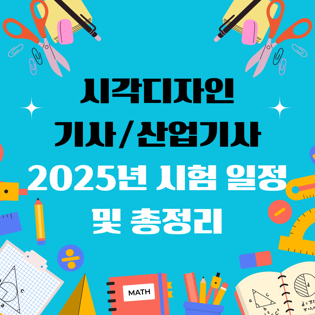 시각디자인 기사 산업기사 일정 및 총정리