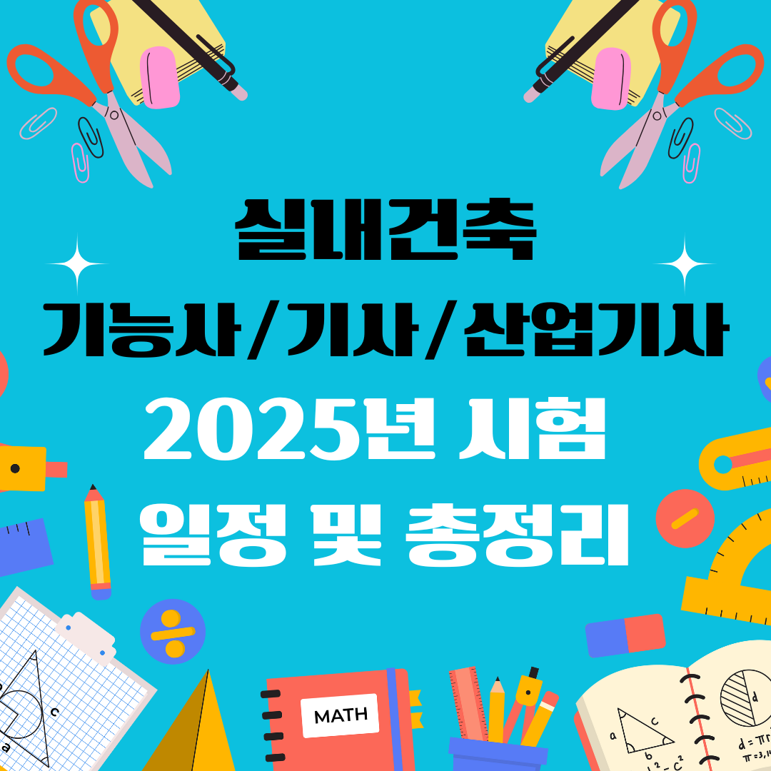 실내건축기능사 실내건축기사 실내건축산업기사 자격증 일정 및 총정리