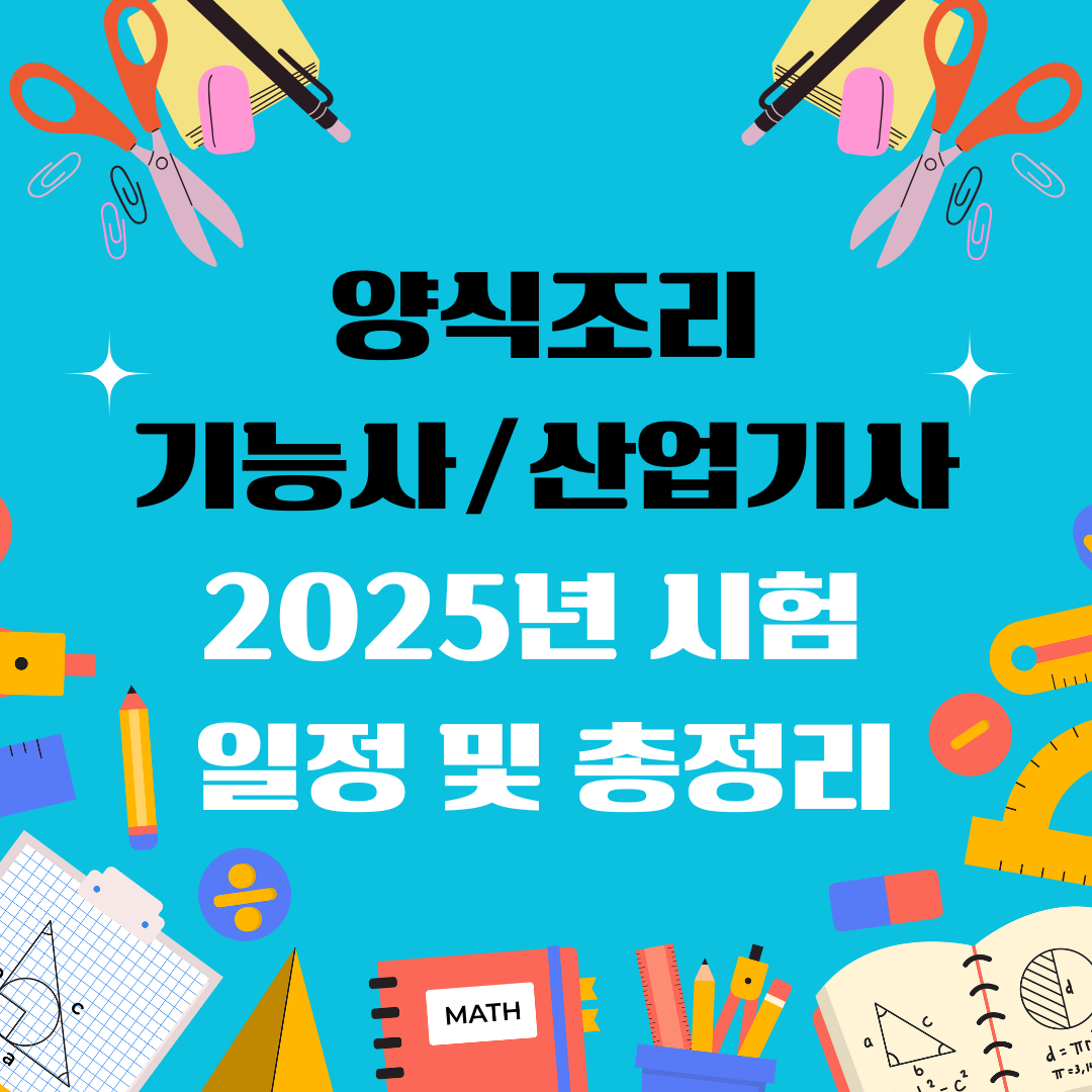 양식조리기능사 양식조리산업기사 자격증 일정 및 총정리