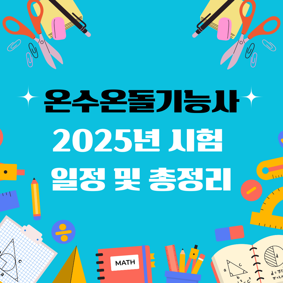 온수온돌기능사 자격증 일정 및 총정리