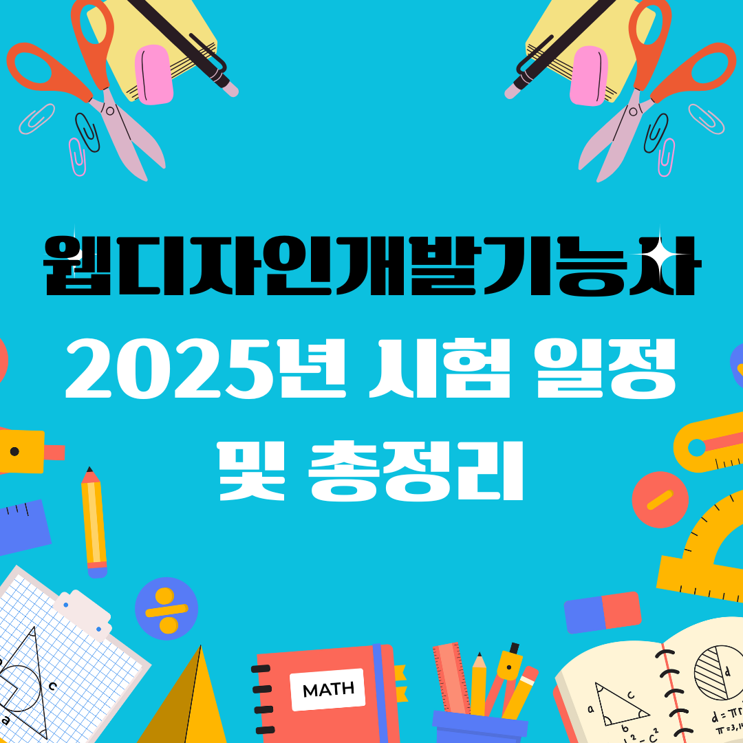 웹디자인개발기능사 일정 및 총정리