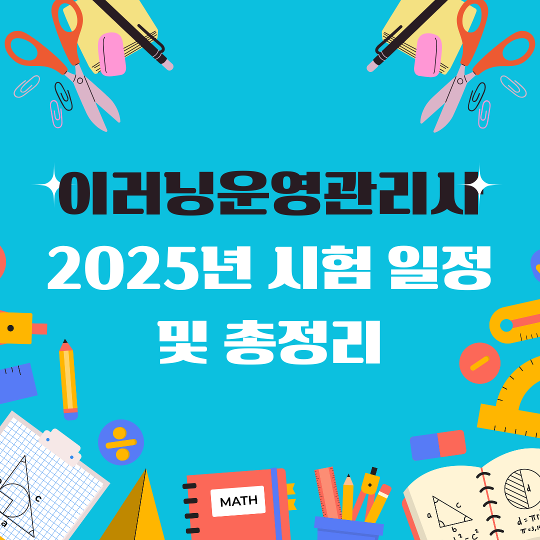 이러닝운영관리사 일정 및 총정리