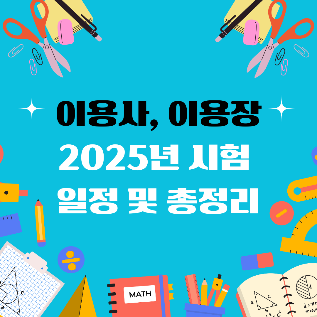 이용사 이용장 자격증 일정 및 총정리