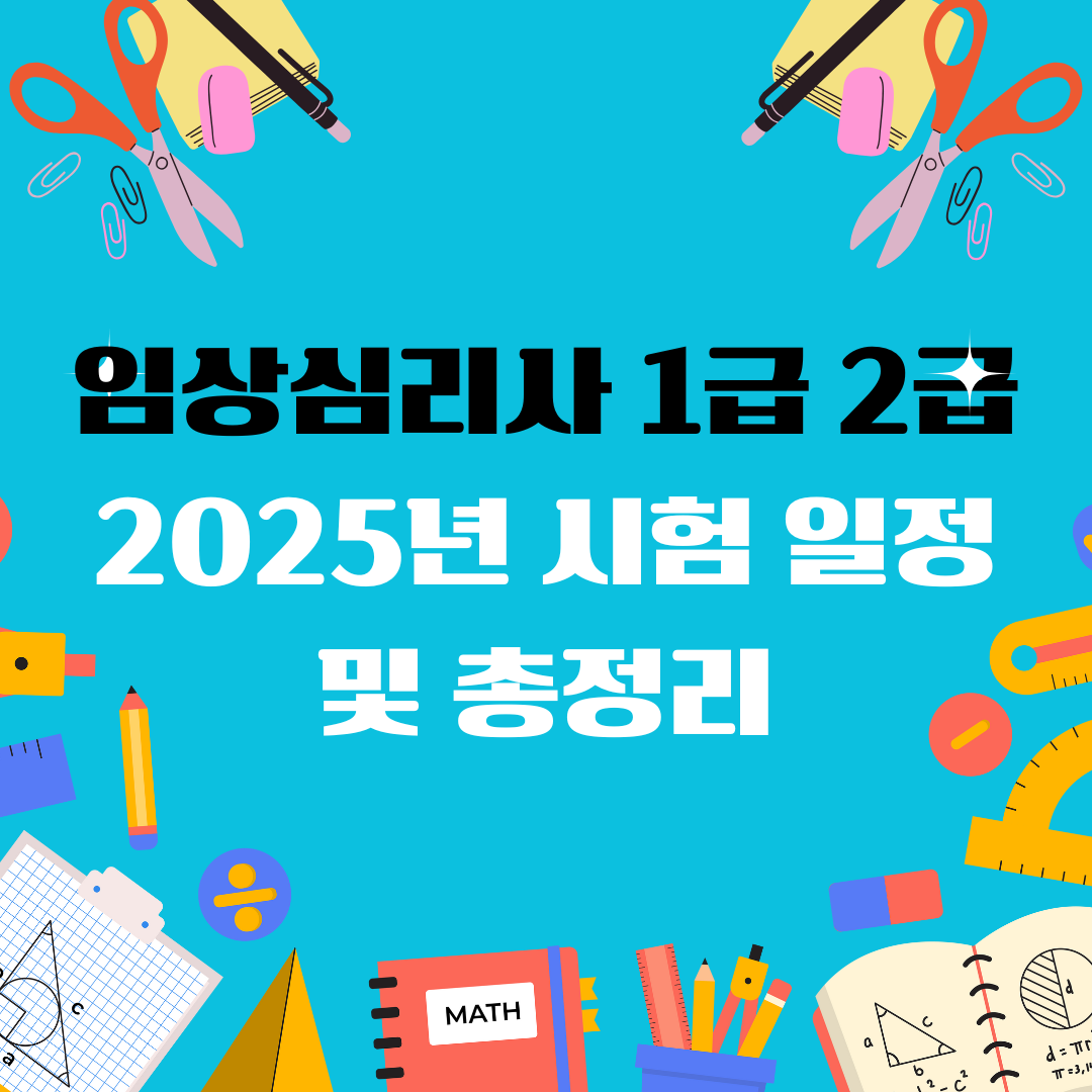 임상심리사 1급 2급 일정 및 총정리