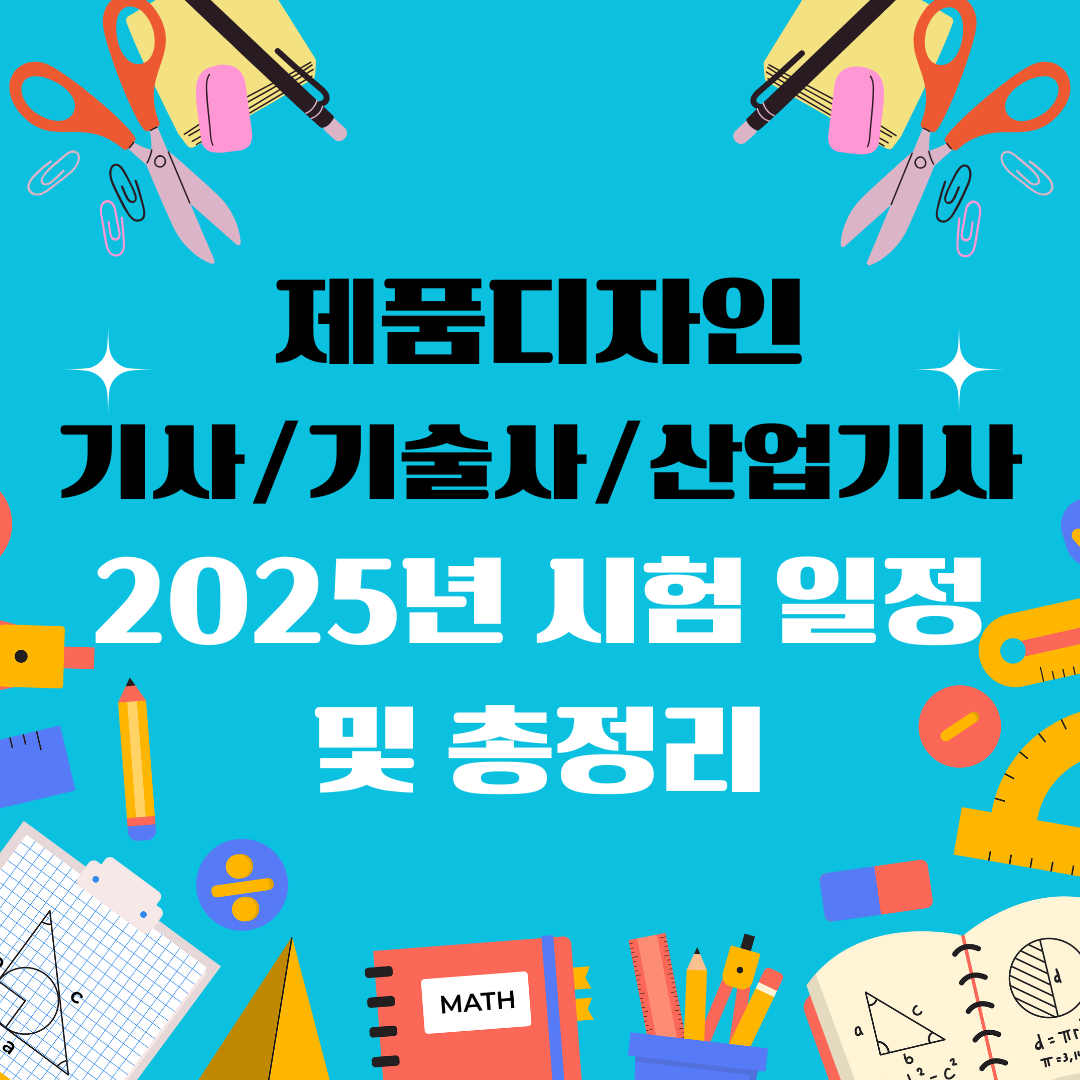 제품디자인 기사 기술사 산업기사 일정 및 총정리