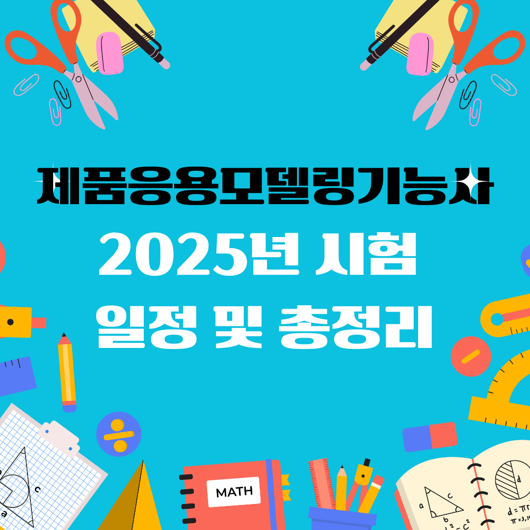 제품응용모델링기능사 일정 및 총정리
