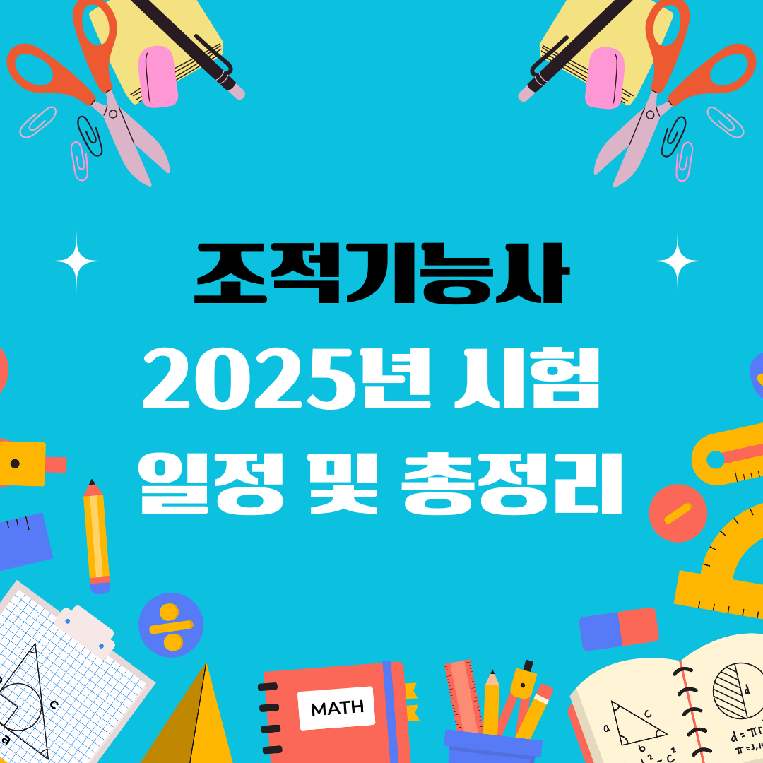 조적기능사 자격증 일정 및 총정리