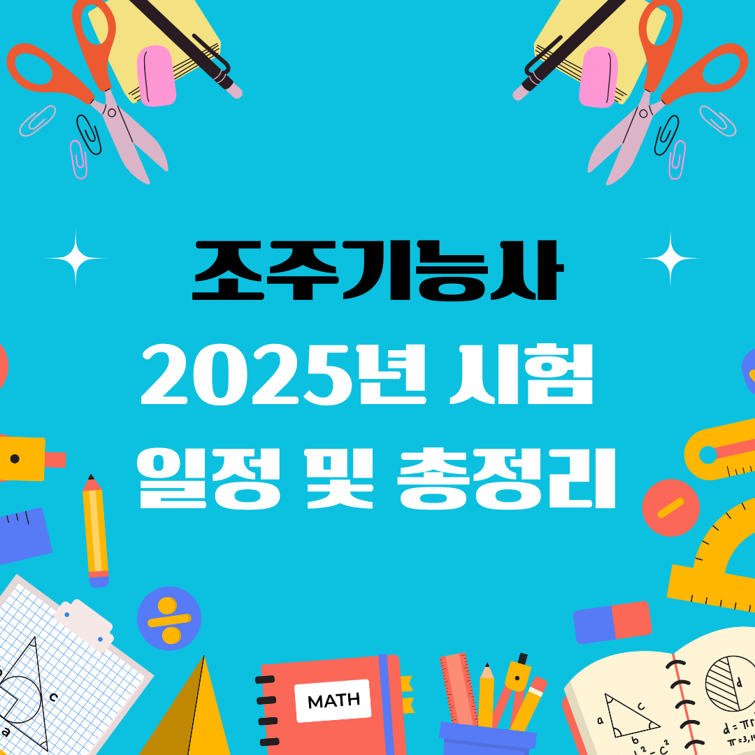 조주기능사 자격증 일정 및 총정리