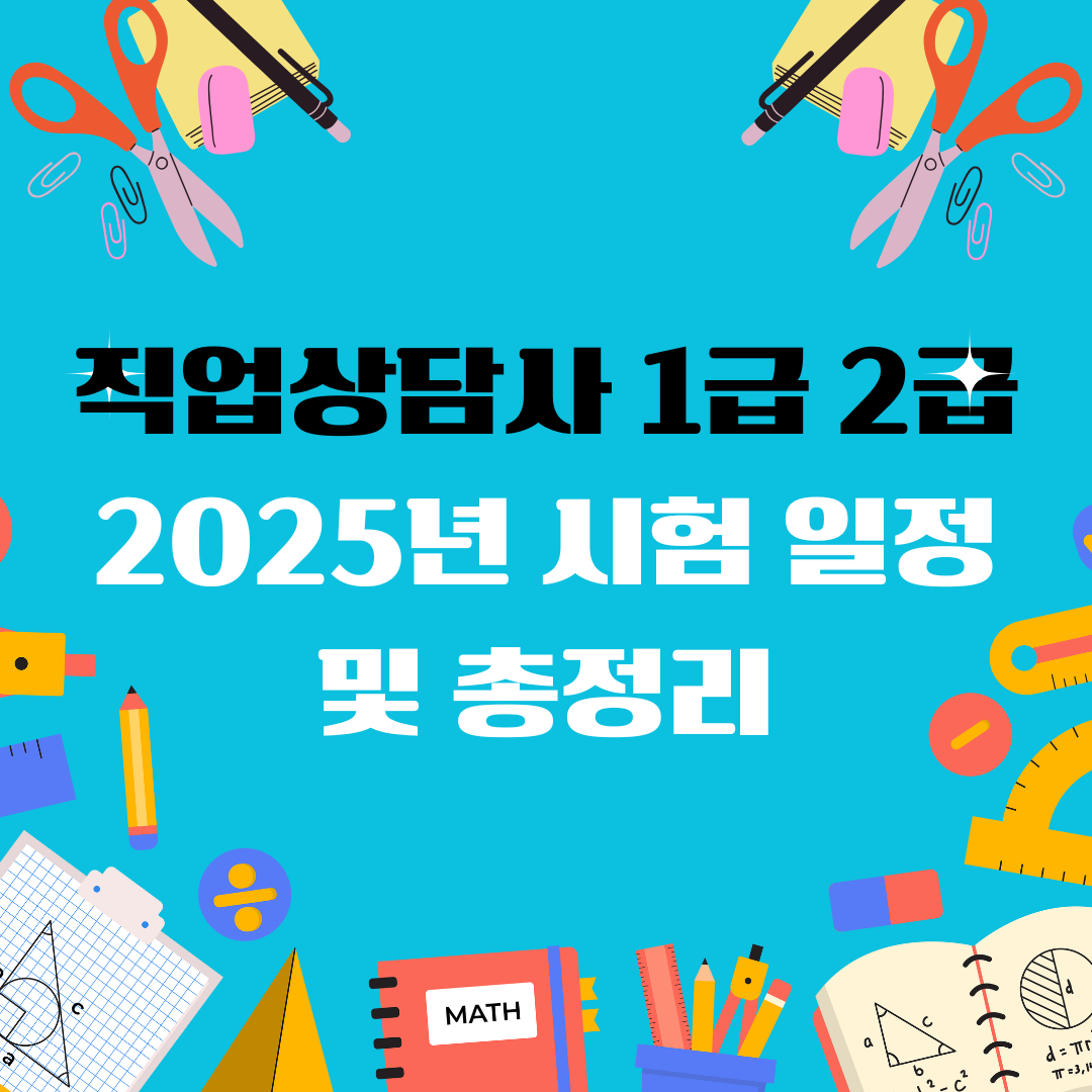 직업상담사 1급 2급 일정 및 총정리