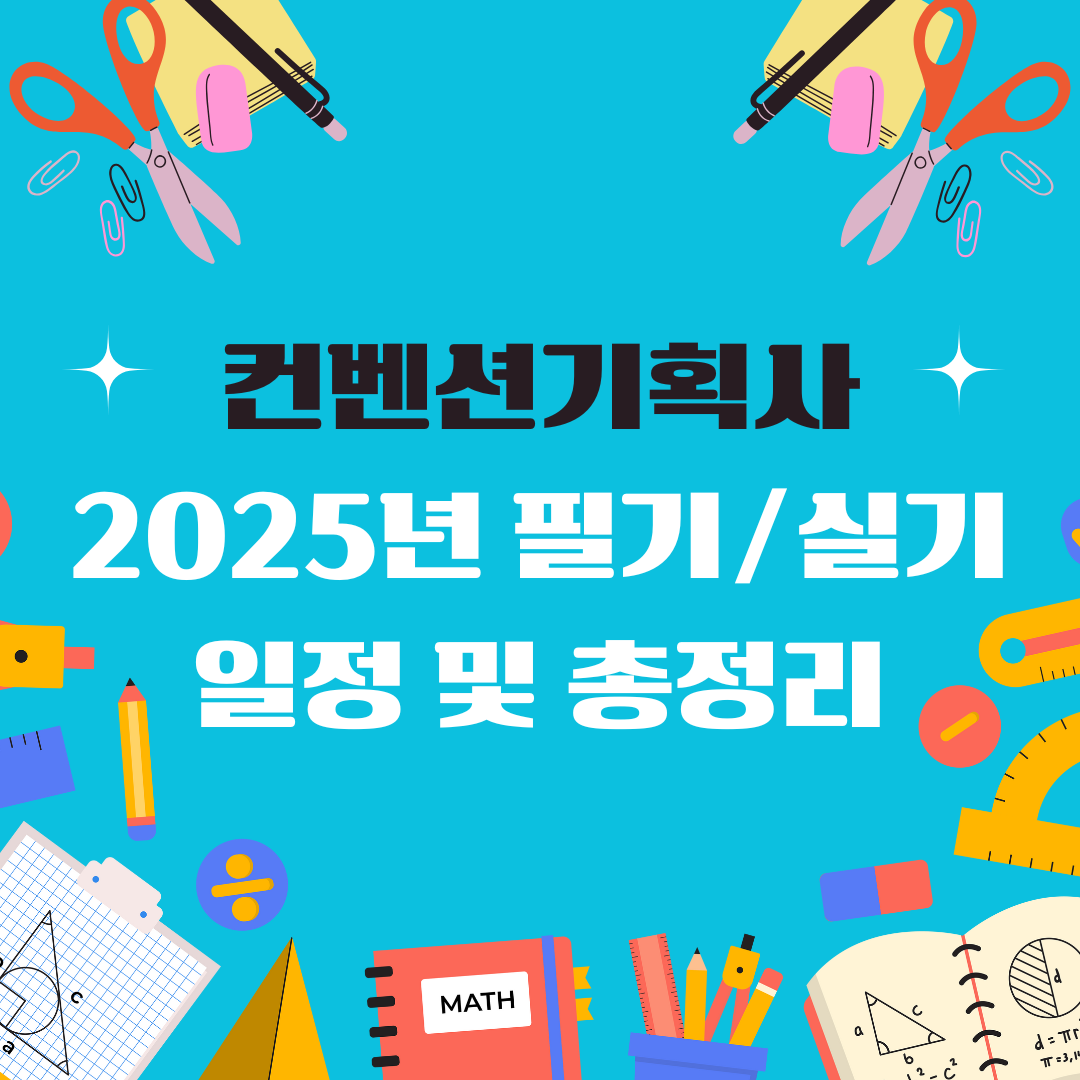 컨벤션기획사 일정 및 총정리