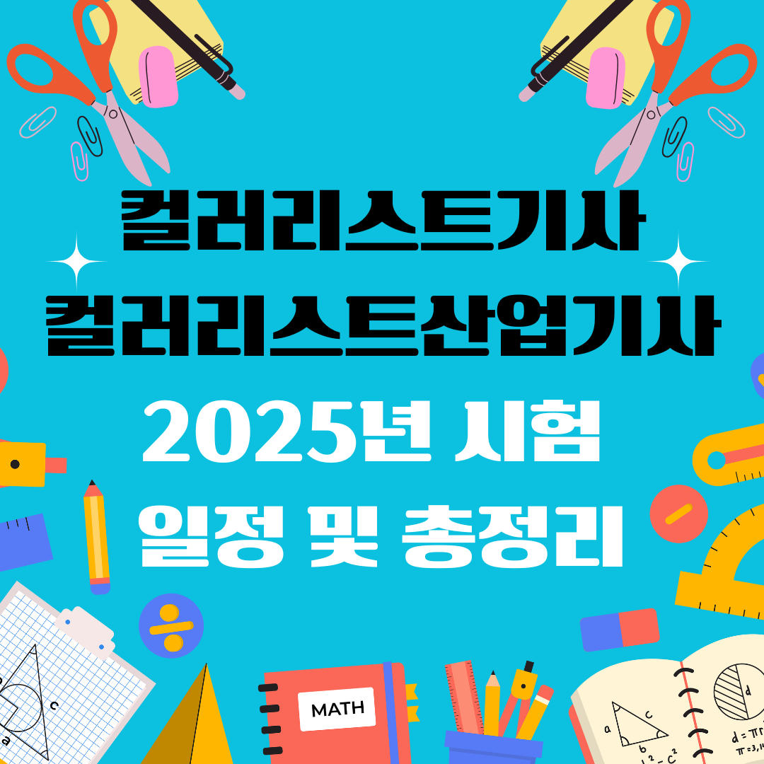 컬러리스트 기사 산업기사 일정 및 총정리