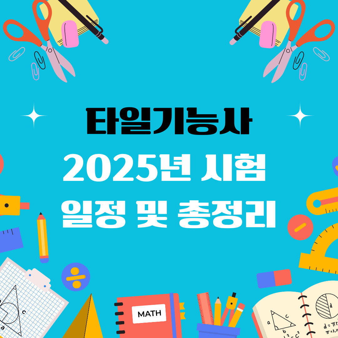 타일기능사 자격증 일정 및 총정리