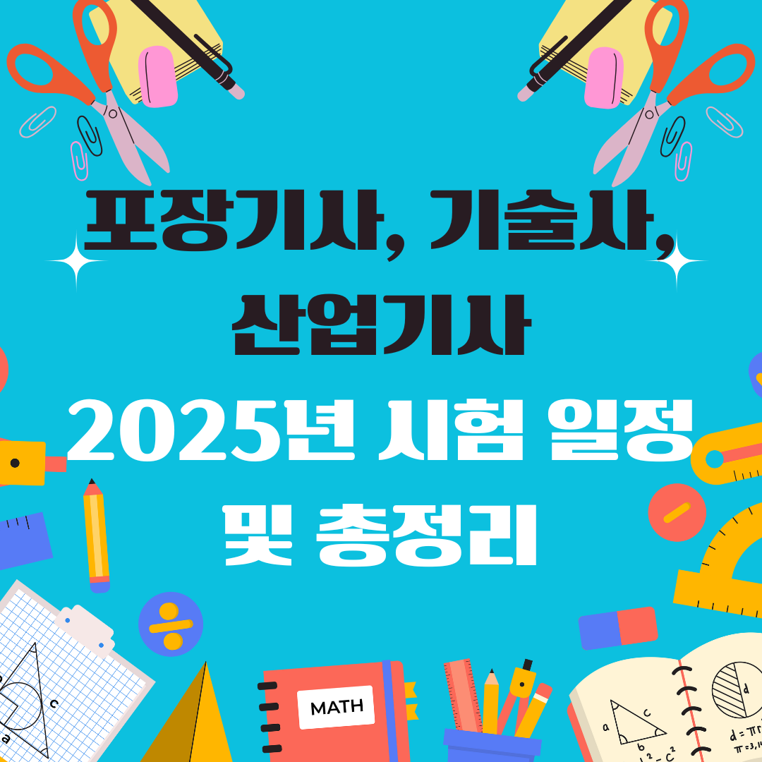 포장기사 포장기술사 포장산업기사 일정 및 총정리