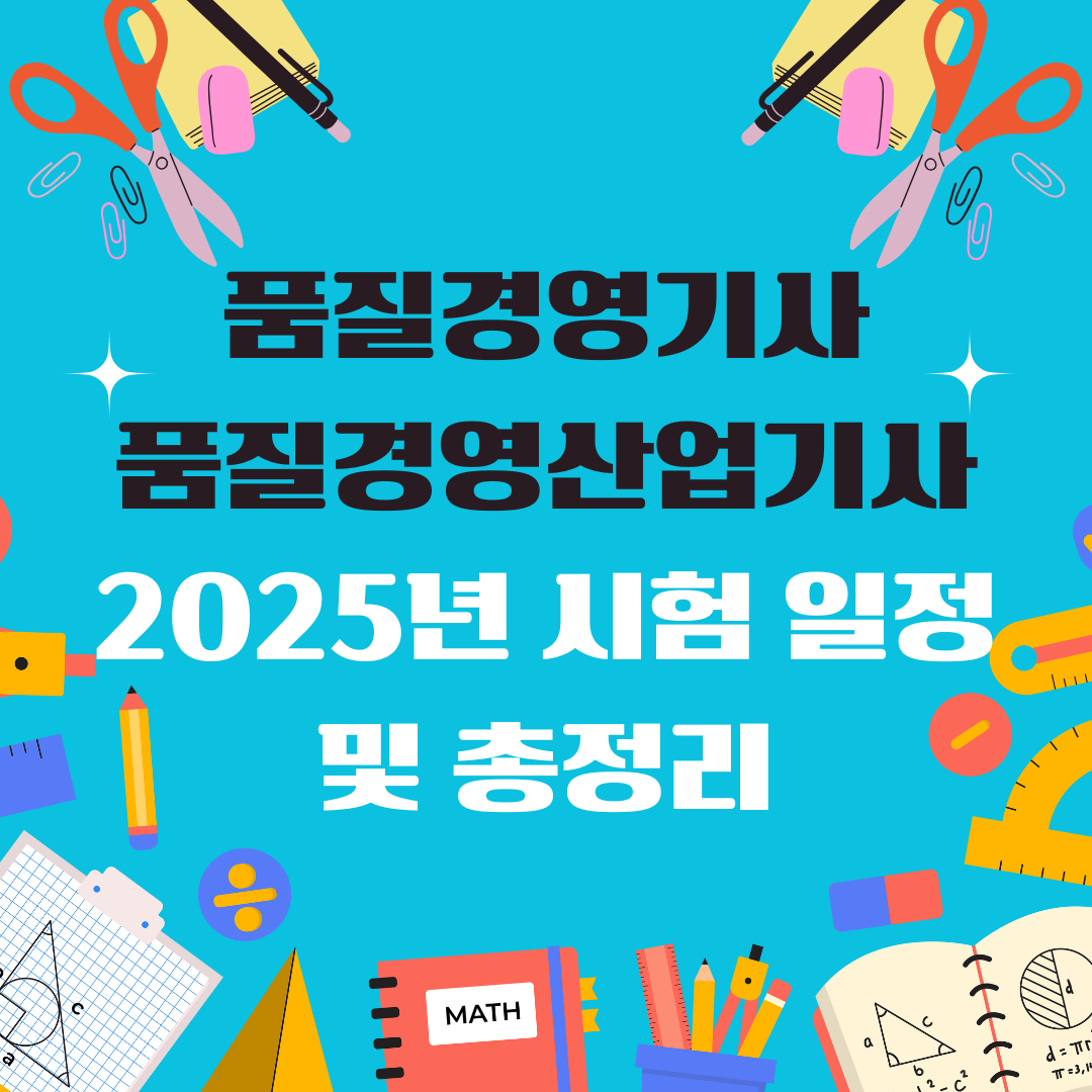품질경영기사 품질경영산업기사 일정 및 총정리