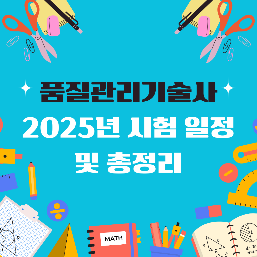 품질관리기술사 일정 및 총정리