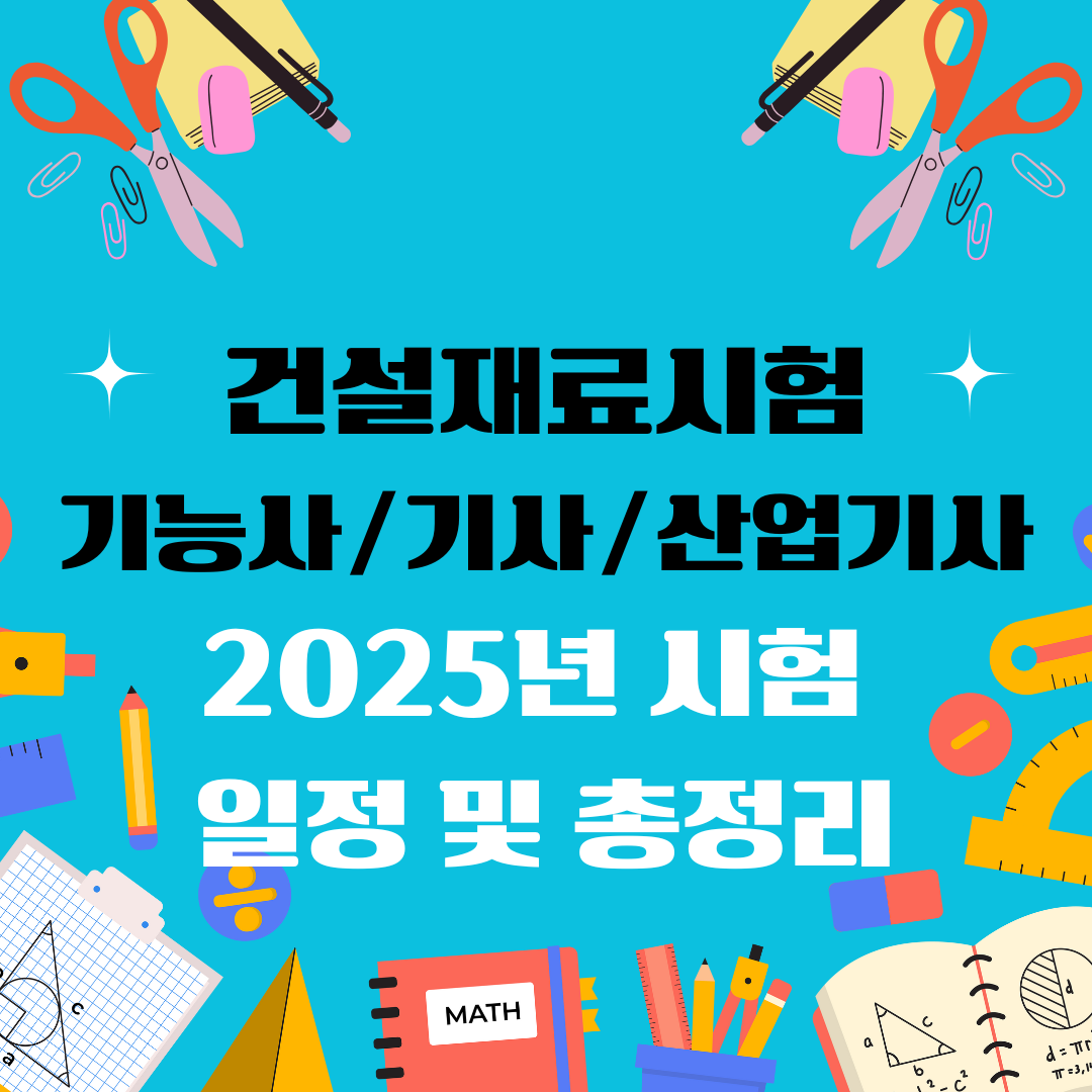 건설재료시험기능사 건설재료시험기사 건설재료시험산업기사 자격증 일정 및 총정리