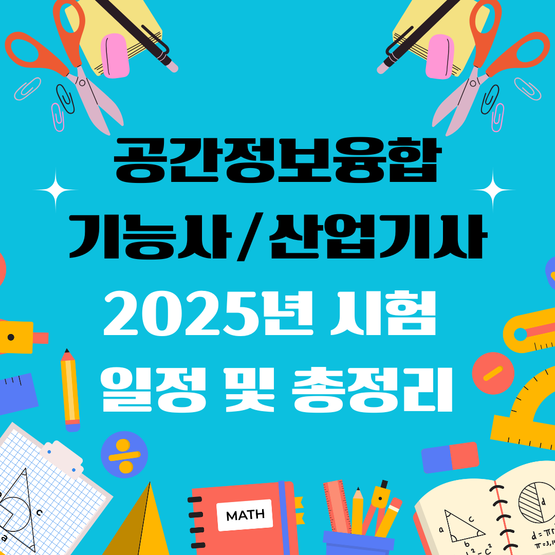 공간정보융합기능사 공간정보융합산업기사 자격증 일정 및 총정리