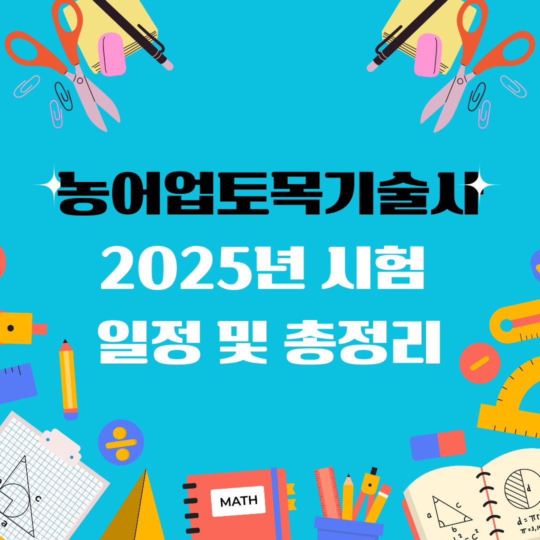 농어업토목기술사 자격증 일정 및 총정리