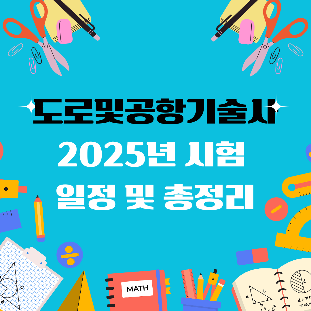 도로및공항기술사 자격증 일정 및 총정리