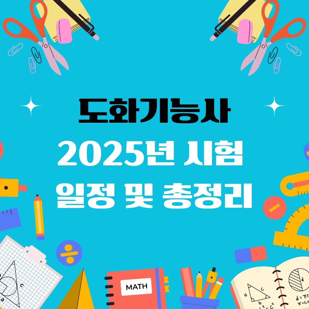 도화기능사 자격증 일정 및 총정리