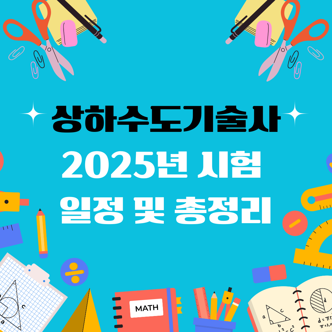 상하수도기술사 자격증 일정 및 총정리