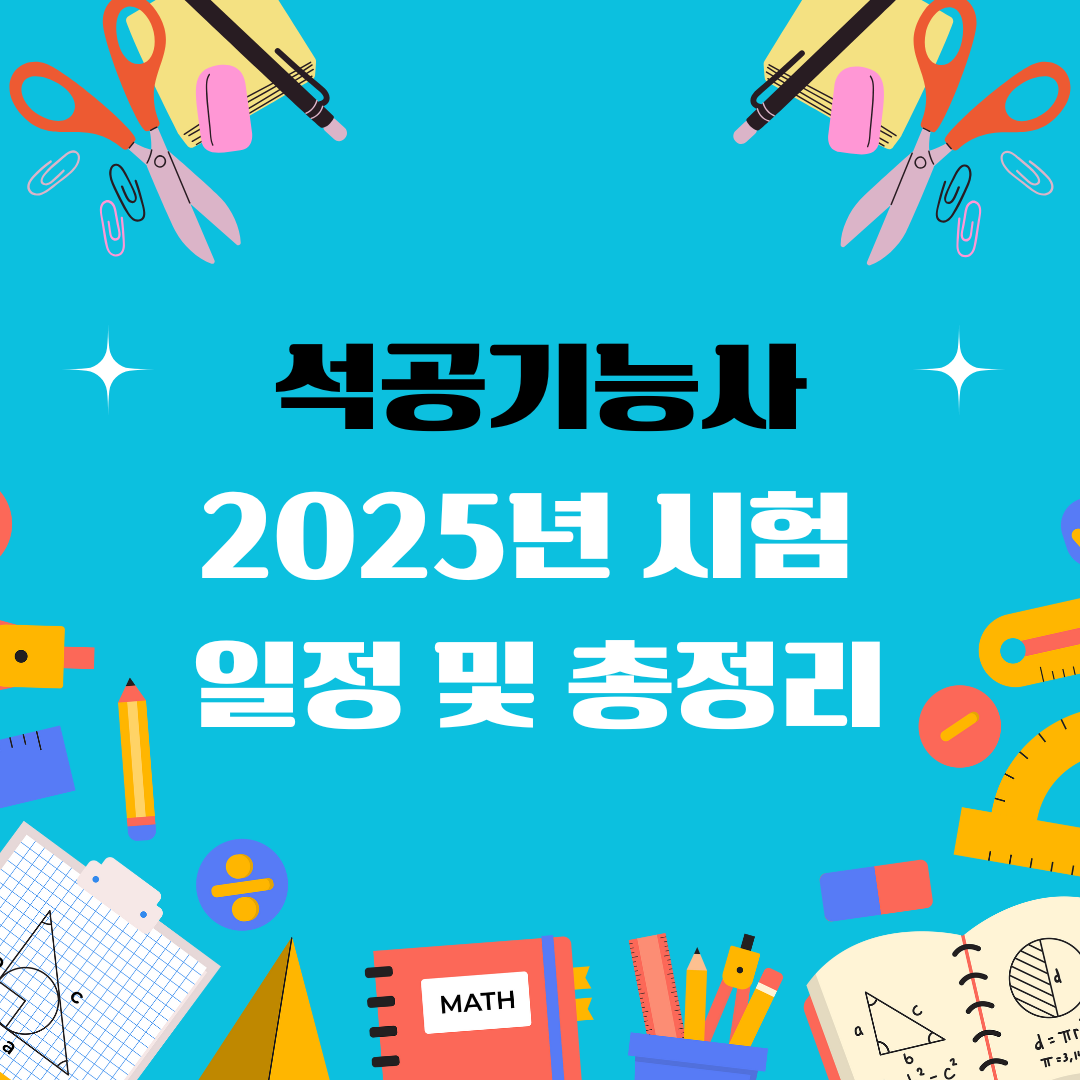 석공기능사 자격증 일정 및 총정리