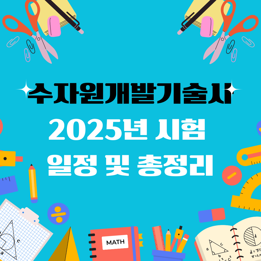 수자원개발기술사 자격증 일정 및 총정리