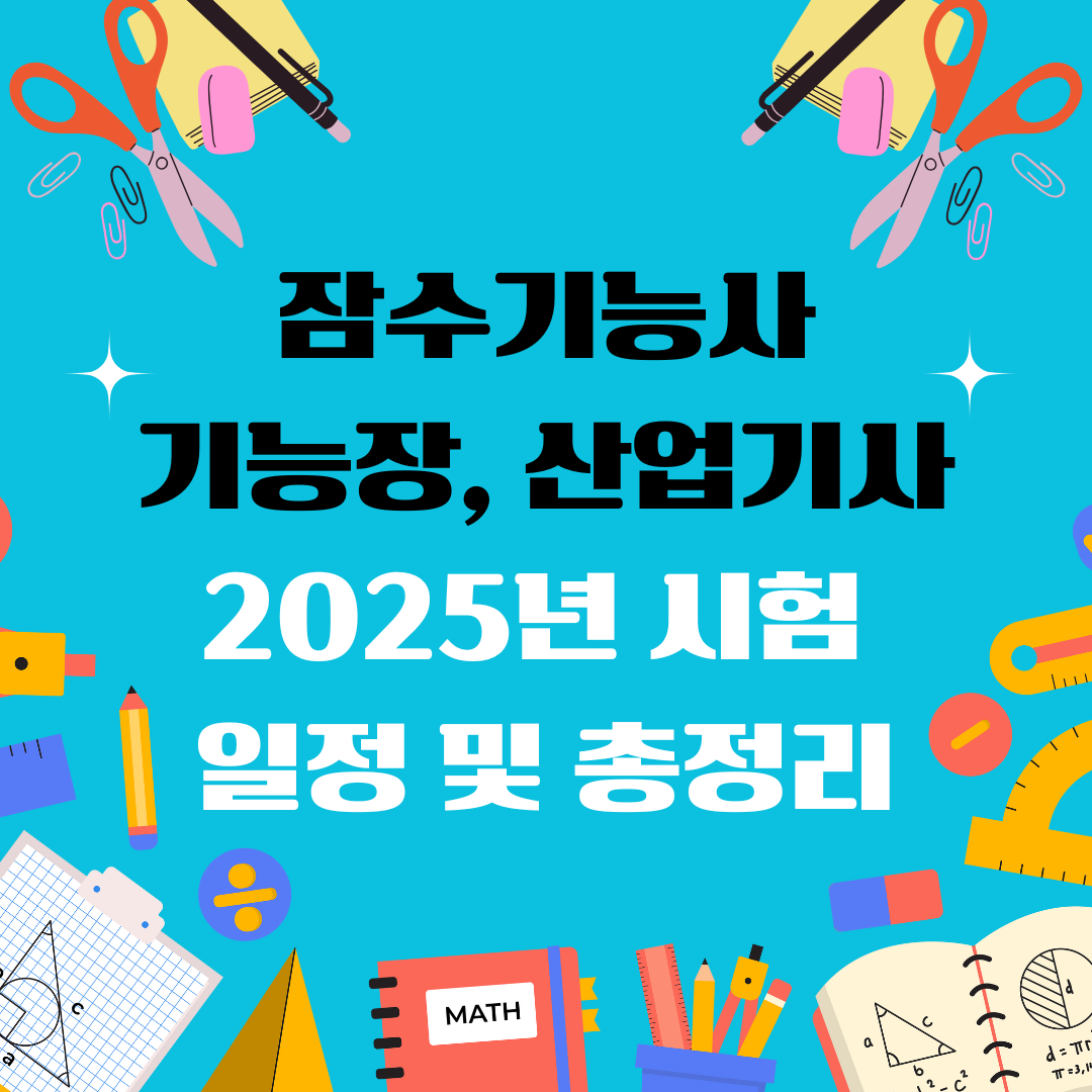 잠수기능사 잠수기능장 잠수산업기사 자격증 일정 및 총정리