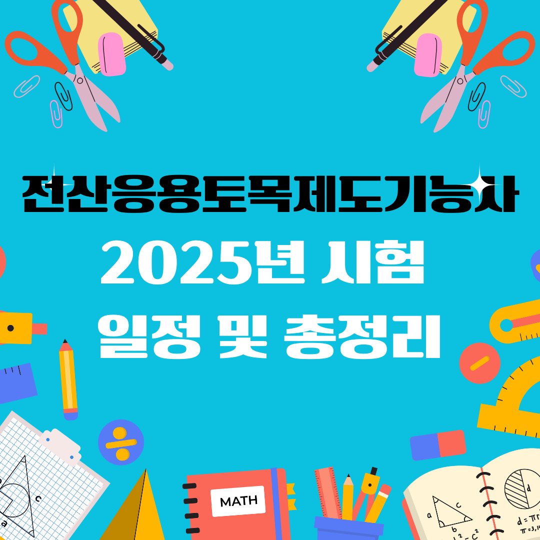 전산응용토목제도기능사 자격증 일정 및 총정리